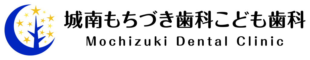 城南もちづき歯科こども歯科