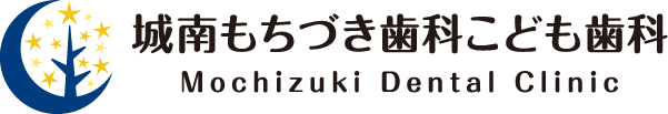 城南もちづき歯科こども歯科